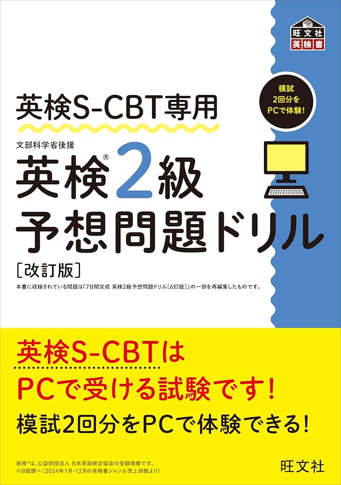 英検S-CBT専用 英検2級予想問題ドリル 改訂版 (旺文社英検書